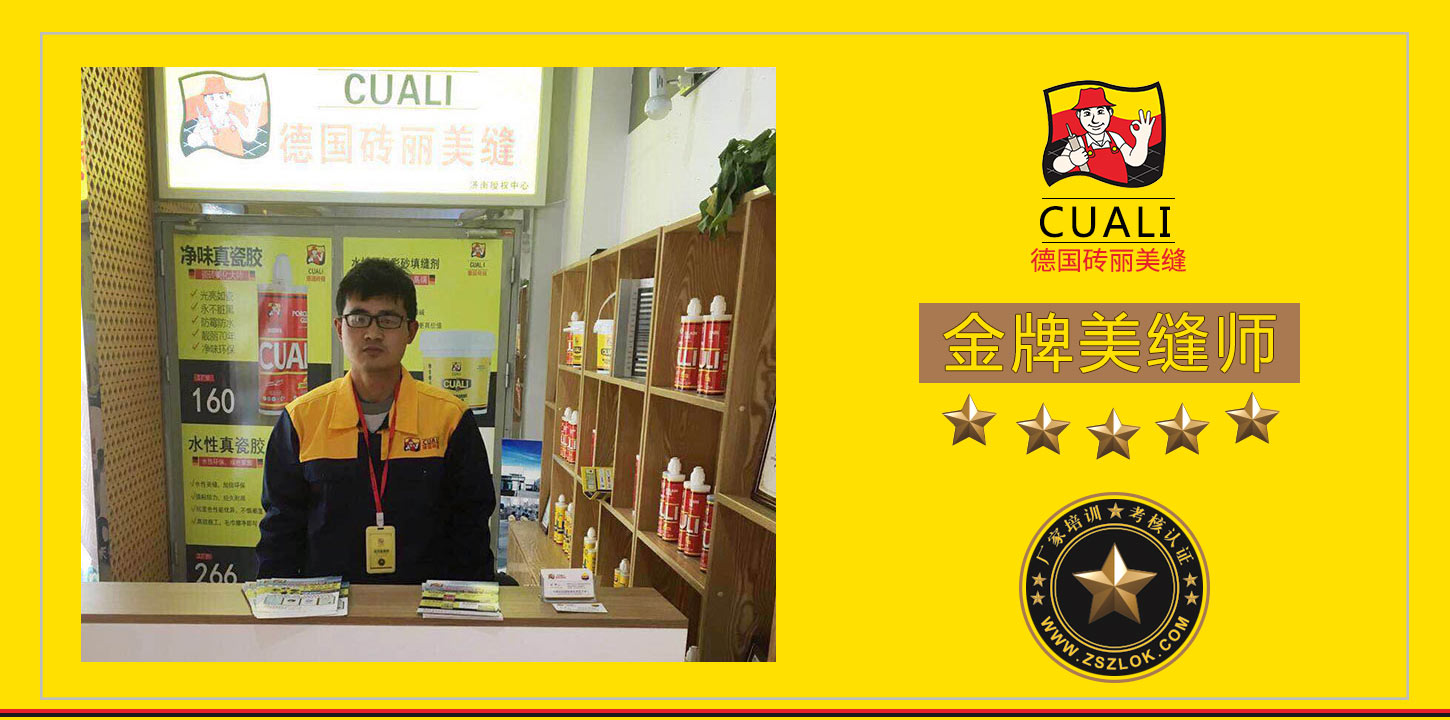 山东济南金牌美缝剂师傅.jpg