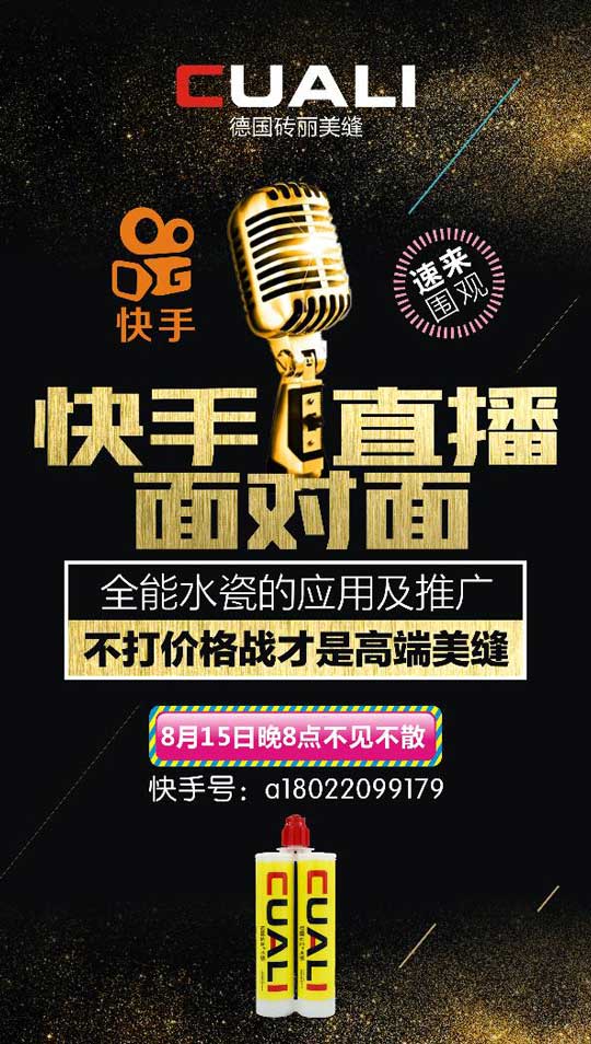 美缝大事件 全能水瓷应用及推广 快手直播约定您 美缝大事件 全能水瓷应用及推广 快手直播约定您