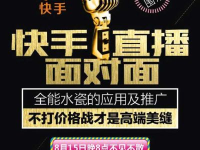 美缝大事件 全能水瓷应用及推广 快手直播约定您！