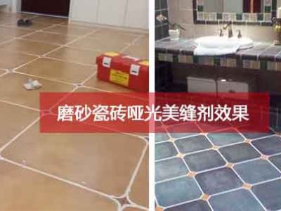 磨砂瓷砖选什么色，适合怎么样的瓷砖美缝剂？