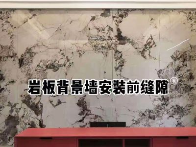 岩板背景墙密缝处理【凯发k8国际首页登录】