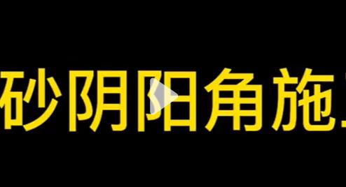 环氧彩砂(这个视频一招教你解决阴阳角的施工问题)