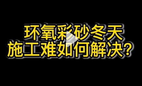 环氧彩砂在冬天气温低施工难如何解决(这个视频告诉你答案)