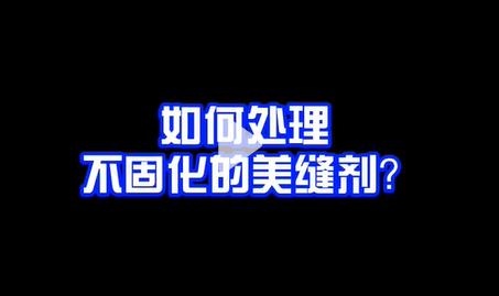如何处理不固化的美缝剂(视频教你一招解决美缝不固化问题)