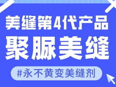 ​作为美缝的第四代产品，聚脲美缝剂究竟好在哪里？