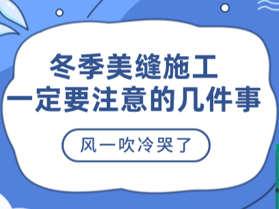 美缝剂冬季施工一定要这样做，美缝师傅一定要了解