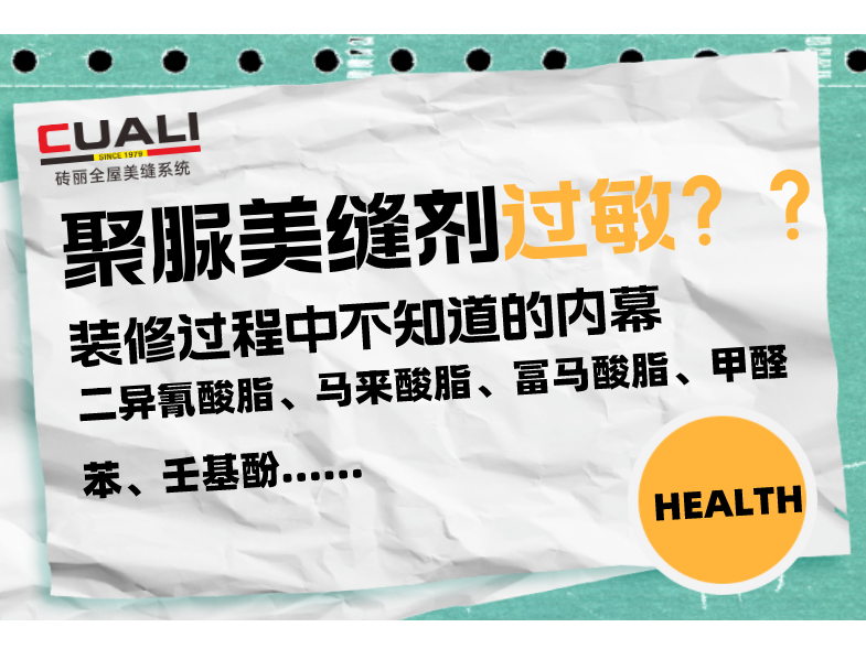 行业黑幕！美缝师傅要小心使用这种聚脲美缝剂会过敏！