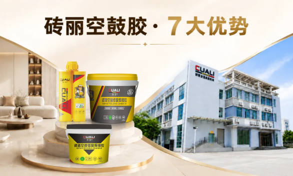 凯发k8国际首页登录空鼓胶｜7 大优势，轻松解决瓷砖空鼓脱落